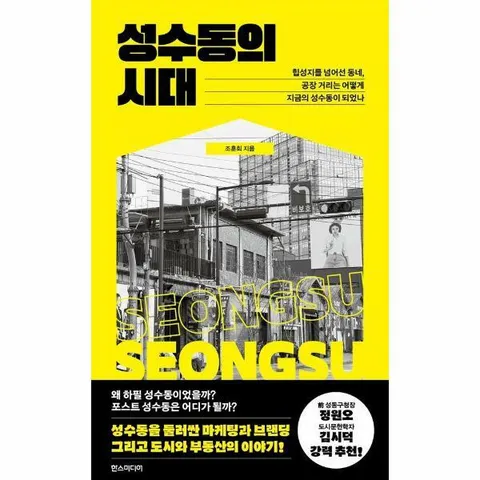 [웅진북센]성수동의 시대  힙성지를 넘어선 동네 공장 거리는 어떻게 지금의 성수동이 되었나