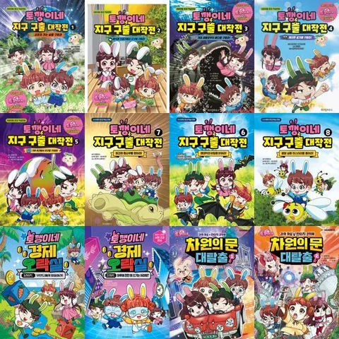 [위즈덤하우스] 토깽이네 지구 구출 대작전 + 경제 오락실 + 차원의 문 대탈출 세트 (전12권)