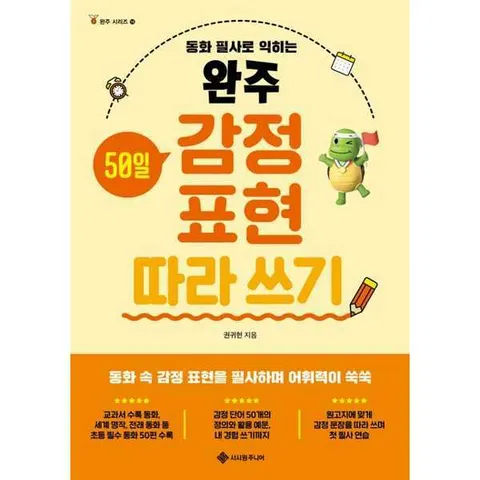 [서사원주니어]서사원주니어 완주 50일 감정 표현 따라 쓰기 .