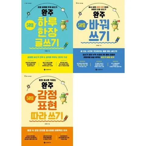 [서사원주니어] 완주 50일 글쓰기 + 바꿔쓰기 + 감정표현 세트 (전3권) .