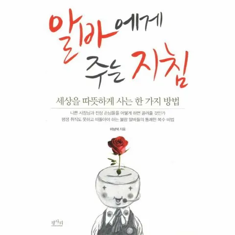 [웅진북센]알바에게 주는 지침 세상을 따뜻하게 사는 한 가지 방법