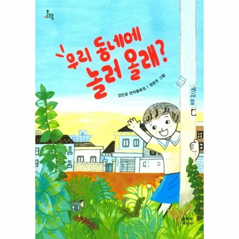 [웅진북센]우리 동네에 놀러 올래 김민경 연작동화집