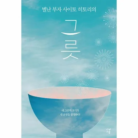 [웅진북센]별난 부자 사이토 히토리의 그릇  내 그릇의 크기가 내 운명을 결정한다