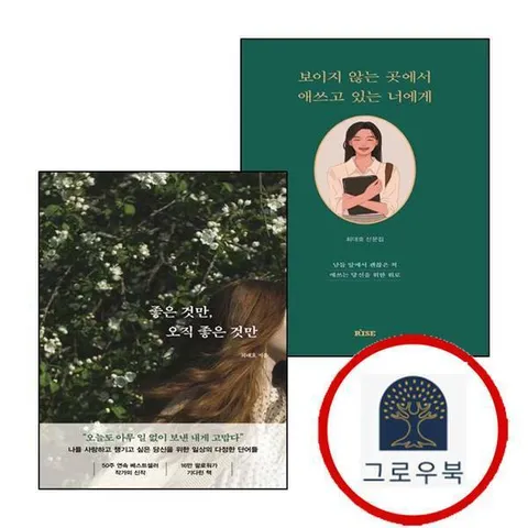 [떠오름(RISE)] 보이지 않는 곳에서 애쓰고 있는 너에게 + 좋은 것만 오직 (전2권) 세트