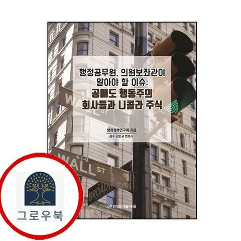 [비피기술거래] 행정공무원 의원보좌관이 알아야 할 이슈 공매도 행동주의 회사들과 니콜라 주식