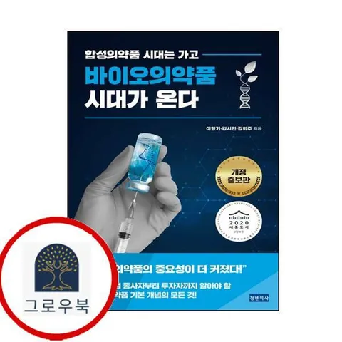 [청년의사] 바이오의약품 시대가 온다