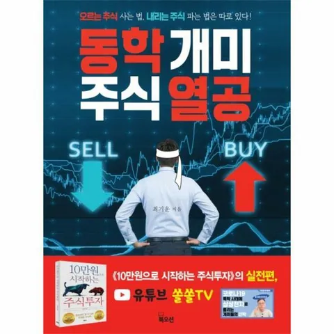 [웅진북센]동학 개미 주식 열공  오르는 주식 사는 법 내리는 주식 파는 법은 따로 있다