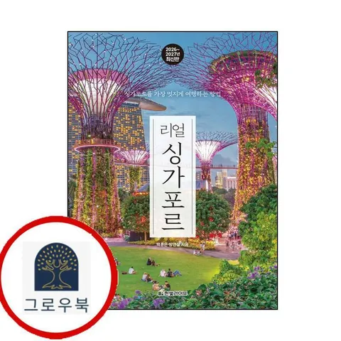 [한빛라이프] 리얼 싱가포르