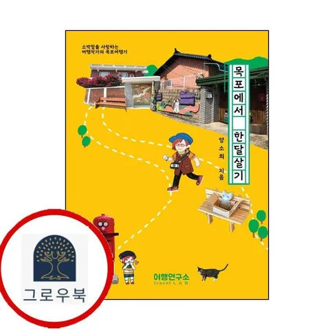 [여행연구소] 목포에서 한달살기