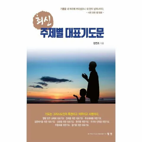 [웅진북센]최신 주제별 대표기도문