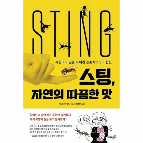 [웅진북센]스팅 자연의 따끔한 맛  독침의 비밀을 파헤친 곤충학자 S의 헌신