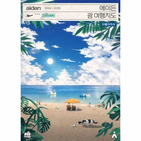 [웅진북센]에이든 괌 여행지도  수만 시간 노력해 지도의 형태로 만든 괌 여행 가이드북 20242025 개정판