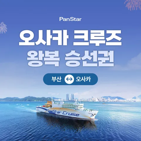 [ 단독][유아] 팬스타 크루즈 미라클호 오사카 왕복권 (뷔페식사 4회 + 수영장 + 사우나 포함)