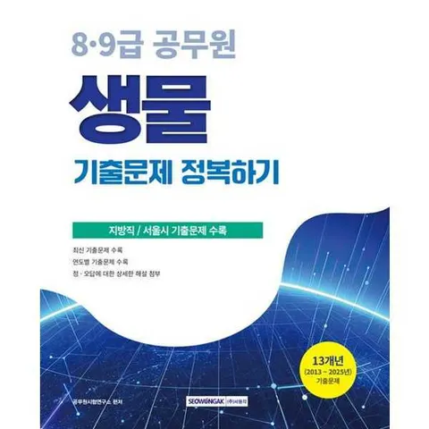 [가을책방] [서원각] 2026 8 9급 공무원 기출문제 정복하기 생물 .