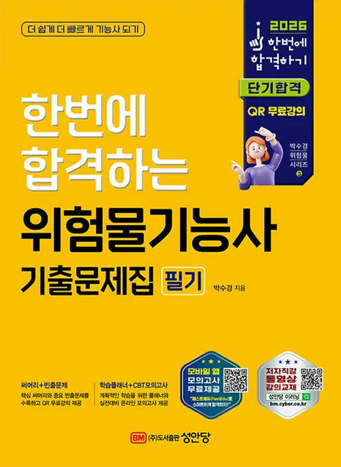 성안당 2026 한번에 합격하는 산업안전기사 필기 기출문제집(성안당 2026 한번에 합격하는 산업안전기사 필기 기출문제집)