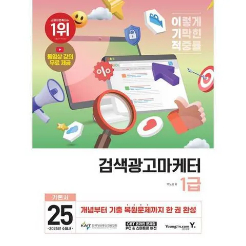 [영진닷컴]영진닷컴 2025 이기적 검색광고마케터 1급 기본서 .