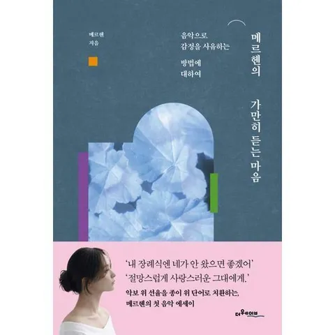 [한솔북스] [더웨이브] 메르헨의 가만히 듣는 마음