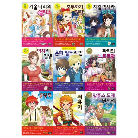 [접착메모지]초등학생을 위한 세계명작 시리즈 46~54권세트(전9권)