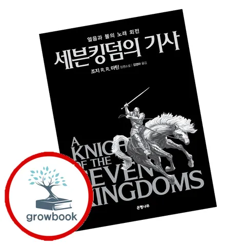 [은행나무] 세븐킹덤의 기사 세븐킹덤의기사 책