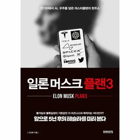 [웅진북센]일론 머스크 플랜3  전기차에서 AI 우주를 담은 마스터플랜의 현주소