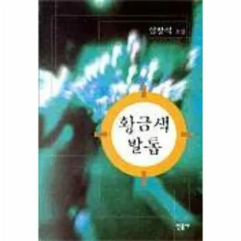 [웅진북센]황금색 발톱