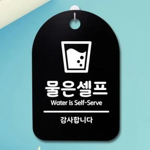 아트박스/뭉키데코 안내판 표지판(30B)_DSP_272_물은셀프