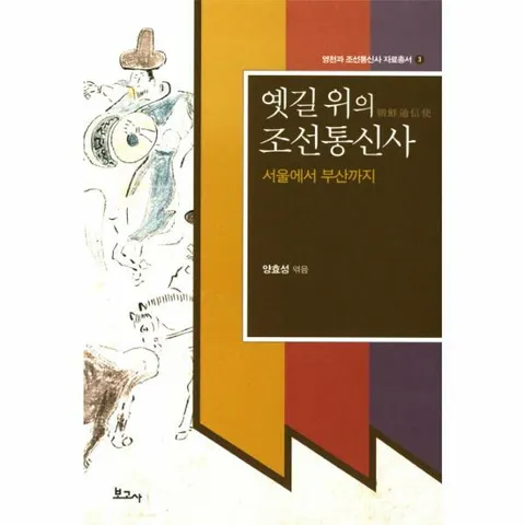 [웅진북센]옛길 위의 조선통신사 서울에서 부산까지