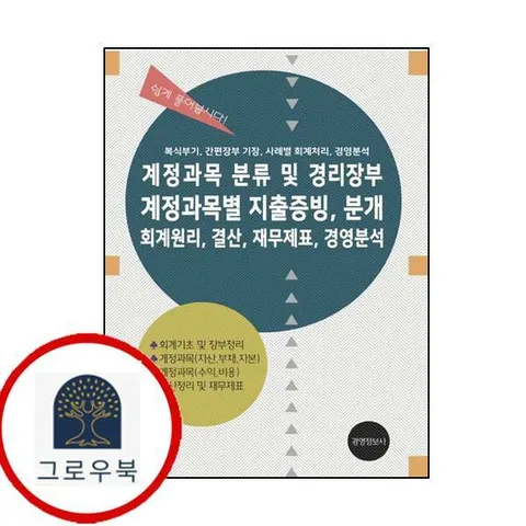 [경영정보사] 계정과목 분류 및 경리장부 계정과목별 지출증빙 분개 회계원리 결산 재무제표 경영분석