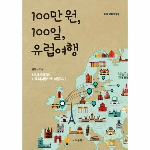 [웅진북센]100만 원 100일 유럽여행 히치하이킹과 카우치서핑으로 여행하기