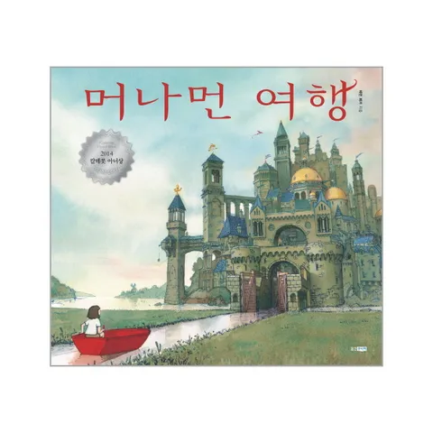 [웅진북센]머나먼 여행