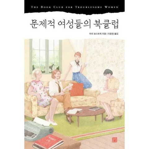 [가을책방] [정은문고] 문제적 여성들의 북클럽 .