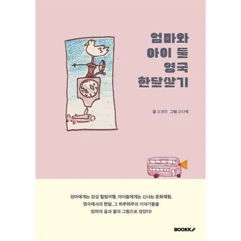 [웅진북센]POD 엄마와 아이 둘 영국 한달살기
