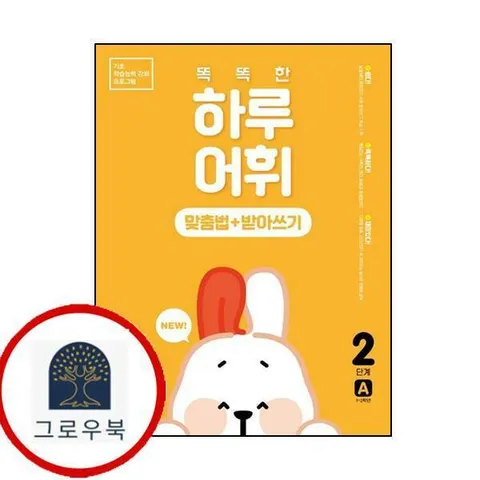 [천재교육] NEW 똑똑한 하루 어휘 맞춤법+받아쓰기 2 A 1-2학년 최신문제집 내신