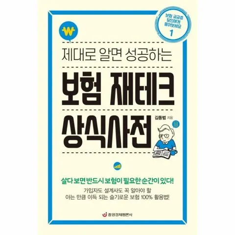 [웅진북센]제대로 알면 성공하는 보험 재테크 상식사전  보험 궁금증 달인에게 물어보세요 1