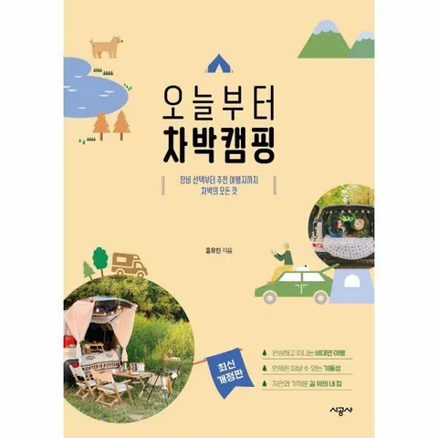 [웅진북센]오늘부터 차박캠핑  장비 선택부터 추천 여행지까지 차박의 모든 것 최신 개정판