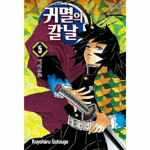 [웅진북센]귀멸의 칼날 5  지옥으로