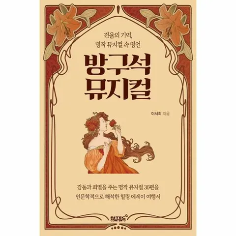 [웅진북센]방구석 뮤지컬  전율의 기억 명작 뮤지컬 속 명언