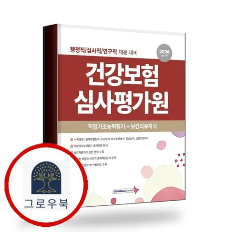 [서원각] 2026 건강보험심사평가원 직업기초능력평가+보건의료지식 책