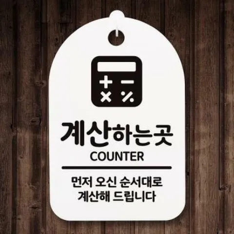 아트박스/뭉키데코 안내간판(30)_022_계산 하는 곳