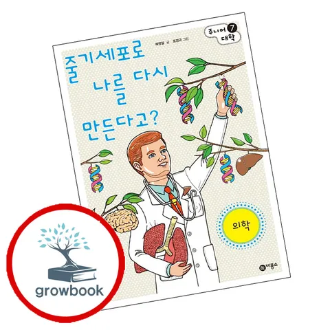 [비룡소] 줄기세포로 나를 다시 만든다고 줄기세포로나를다시만든다고 책