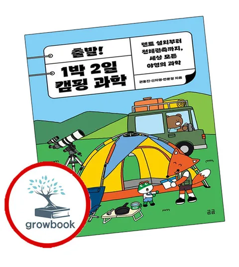 [휴머니스트] 출발 1박 2일 캠핑 과학 출발1박2일캠핑과학 책