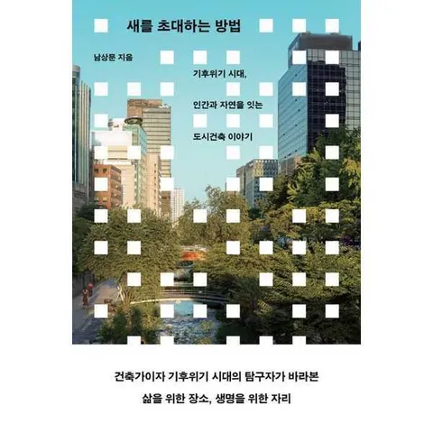 [현암사] 새를 초대하는 방법 .