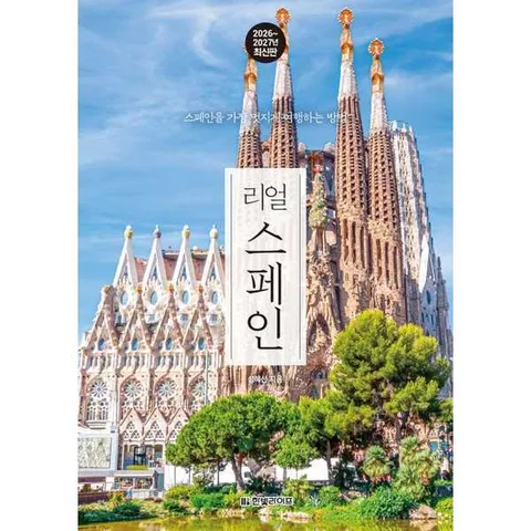 [한빛라이프] 리얼 스페인 2026-2027: 스페인을 가장 멋지게 여행하는 방법