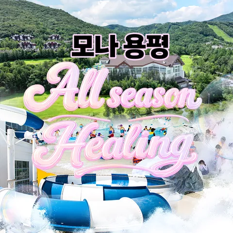 [ ★현대 단독★][몰] [1박 3인] 용평리조트 올시즌 힐링 패키지 (조식뷔페(1회)+BIG7 이용권(1회)+BIG11 할인권)
