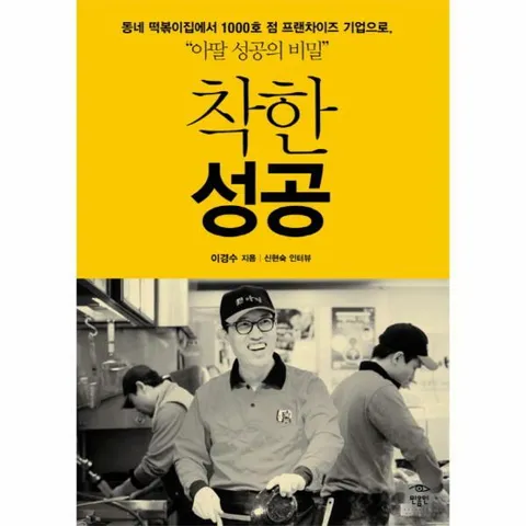 [웅진북센]착한성공 동네 떡볶이집에서 1000호 점 프랜차이즈 기업으로 아딸 성공의 비밀