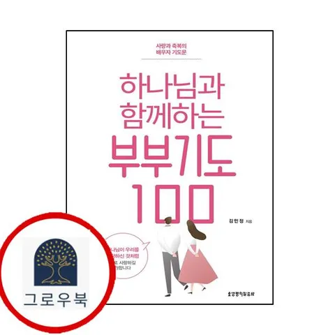 [생명의말씀사] 하나님과 함께하는 부부기도 100
