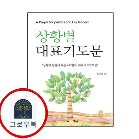 [크리스천리더] 상황별 대표기도문