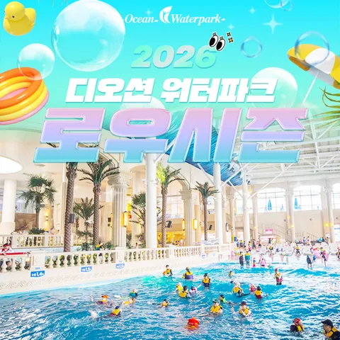 [패밀리3인_대인2소인1] 여수 디오션리조트 워터파크 로우시즌 입장권 (5.2∼6.14)