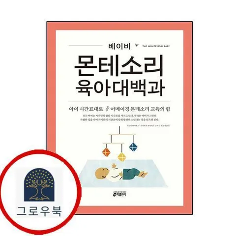 [키출판사] 베이비 몬테소리 육아대백과 최신문제집 내신