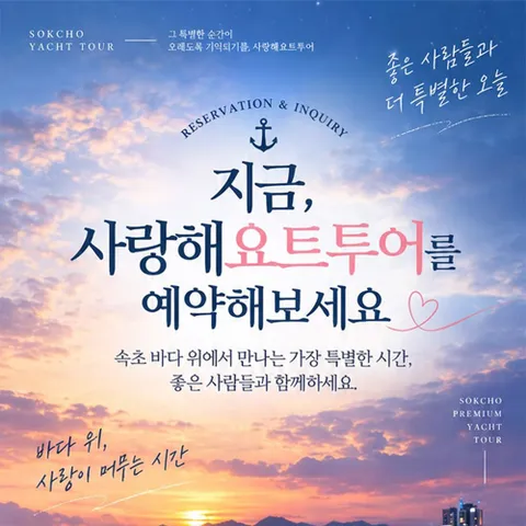 주간 대인권[속초]사랑해요트투어 퍼블릭 투어/ 프라이빗투어(∼12/31)
